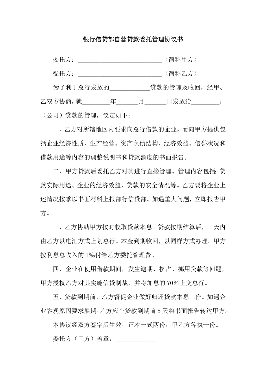 银行信贷部自营贷款委托管理协议书.doc_第1页