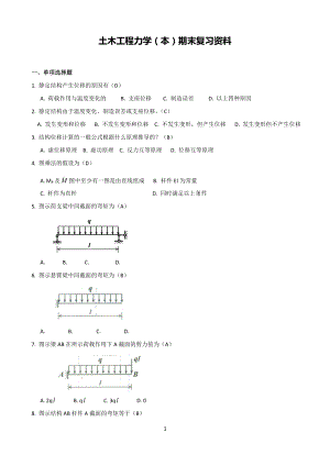 电大土木工程力学（本）期末复习资料.doc