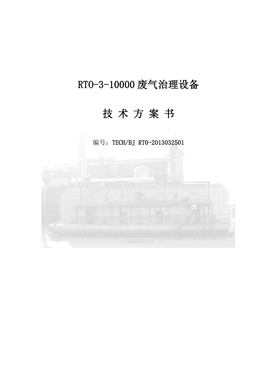 RTO3-10000技术方案书要点说明.doc_第1页