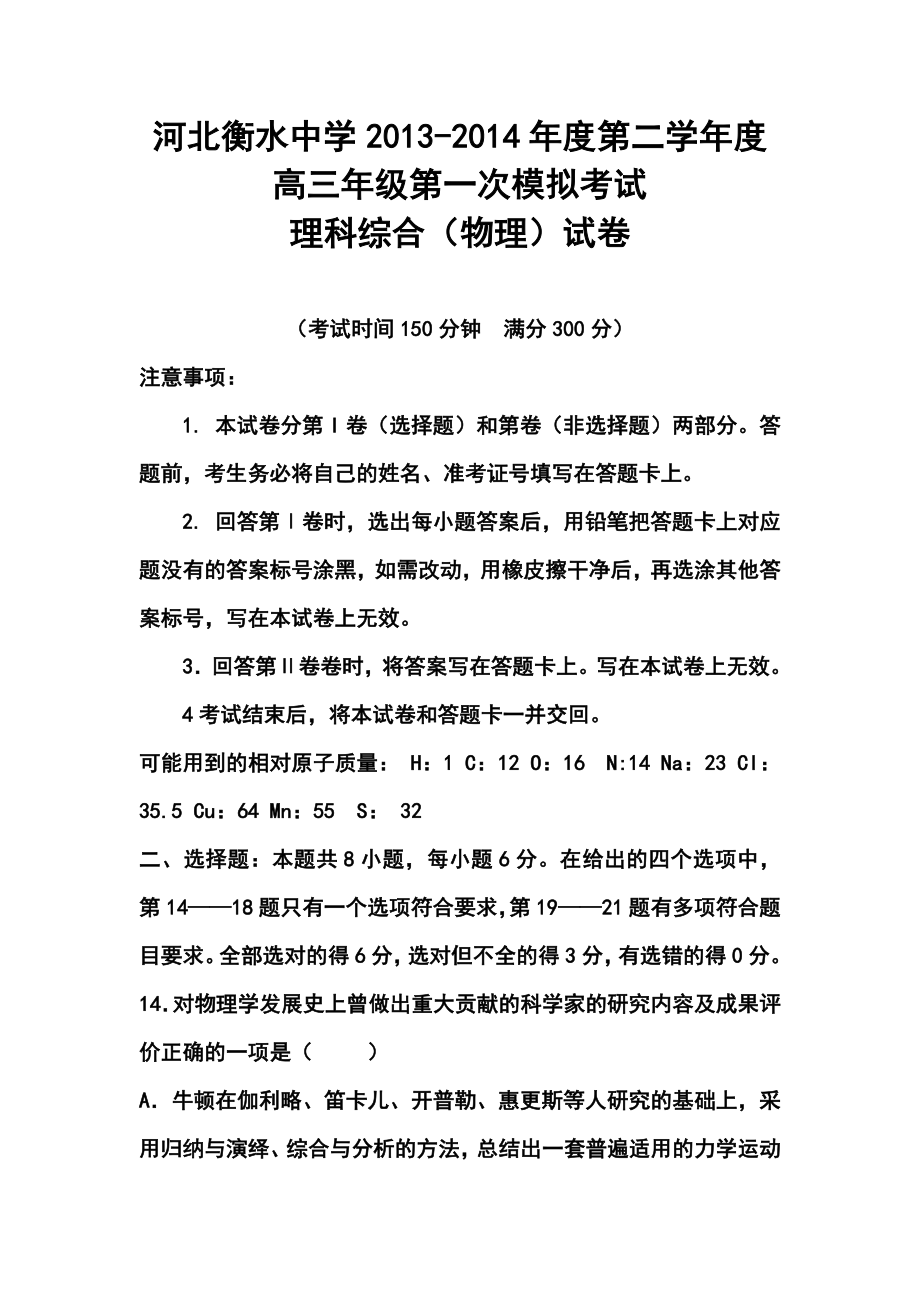 河北省衡水中学高三下学期第一次模拟考试物理试题及答案.doc_第1页