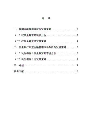 金融营销金融营销策略分析论文作业以民生银行U宝为例.doc