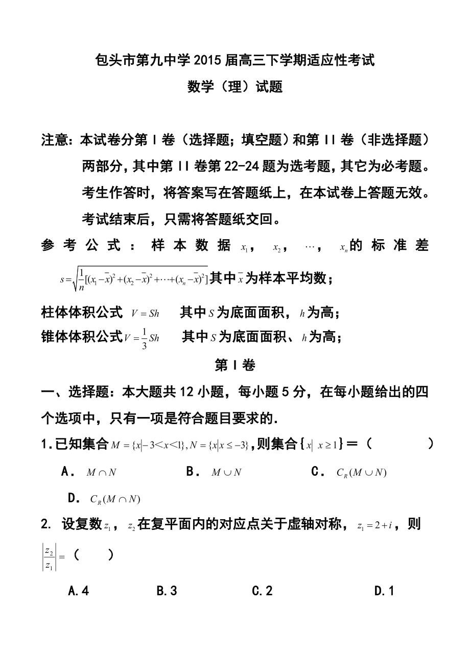 内蒙古包头市第九中学高三下学期适应性考试理科数学试题及答案.doc_第1页