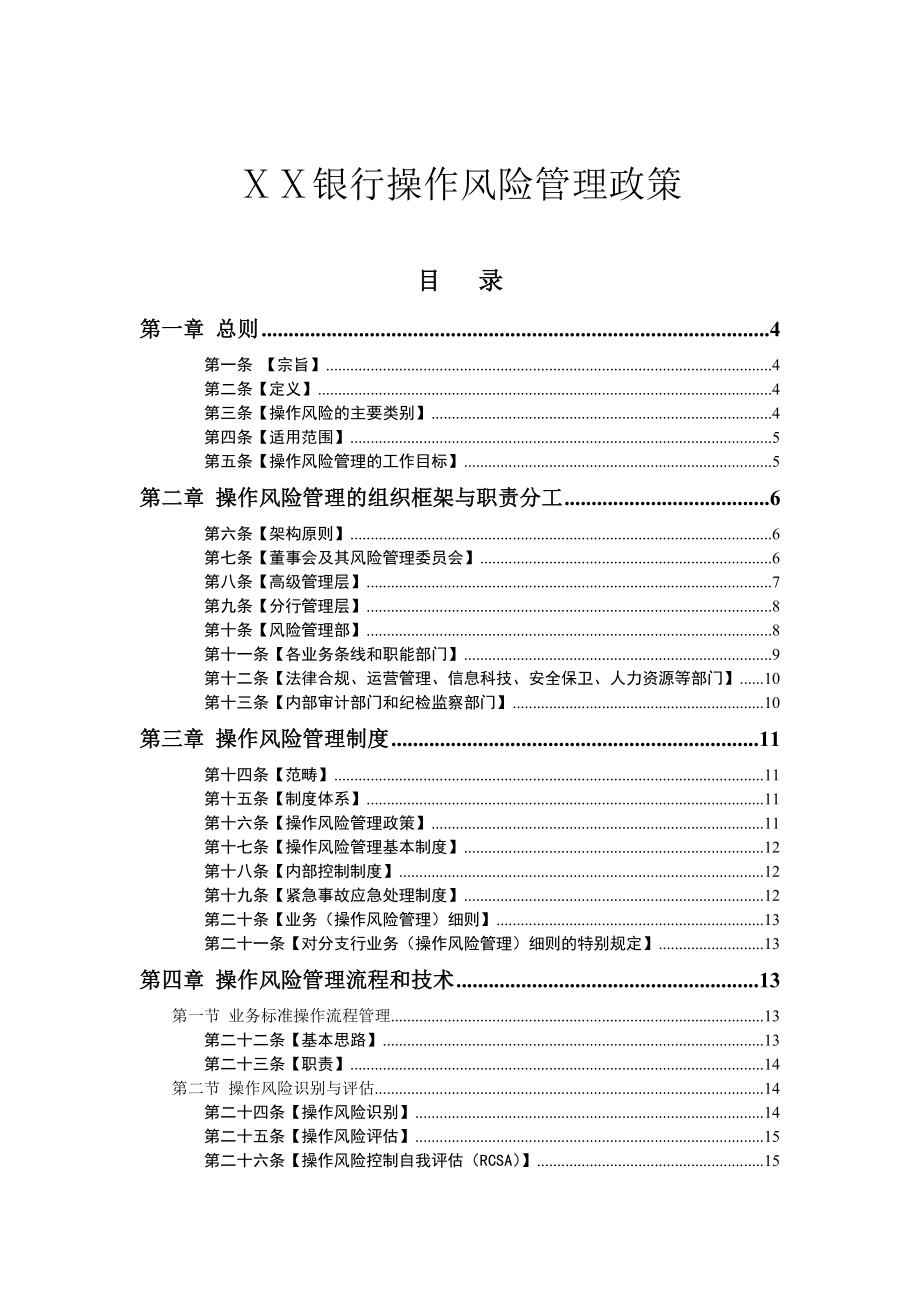 银行操作风险管理政策.doc_第1页