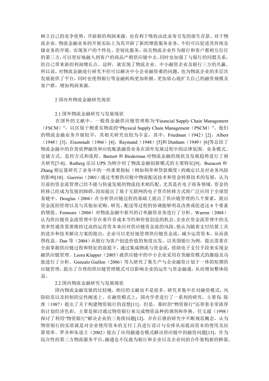 管理论文物流金融研究综述.doc_第2页