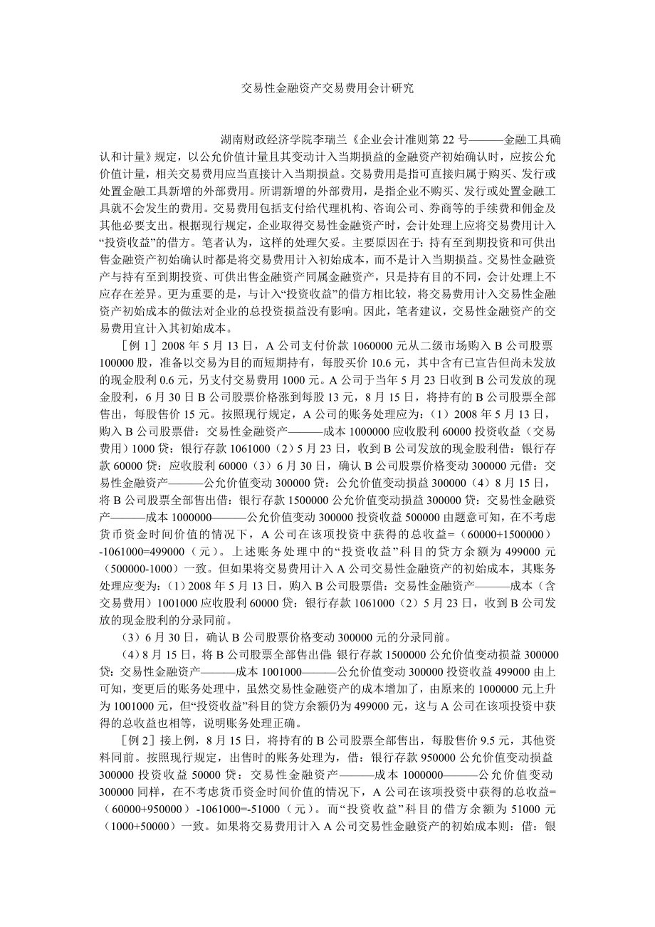 会计研究论文交易性金融资产交易费用会计研究.doc_第1页