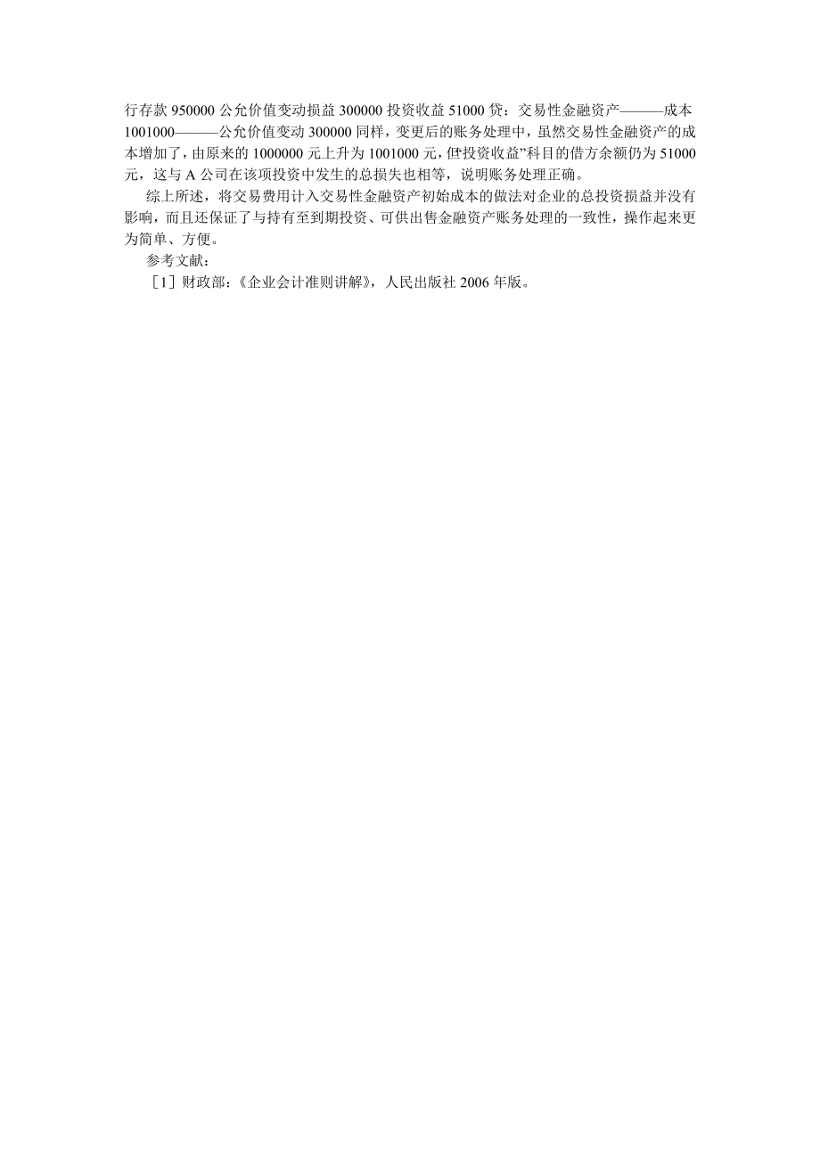 会计研究论文交易性金融资产交易费用会计研究.doc_第2页