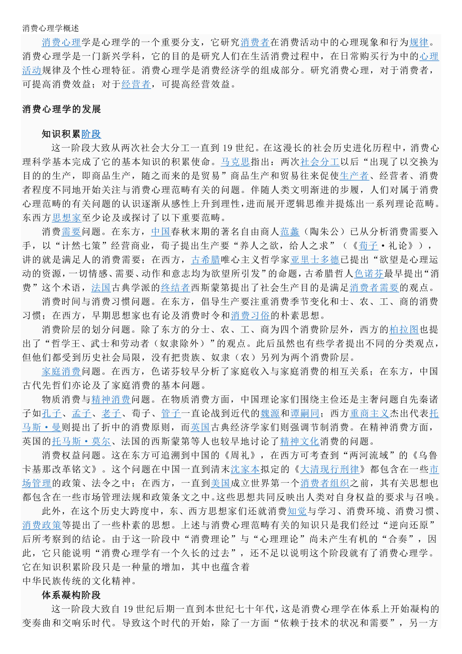 (消费者行为)消费心理学概述.doc_第2页