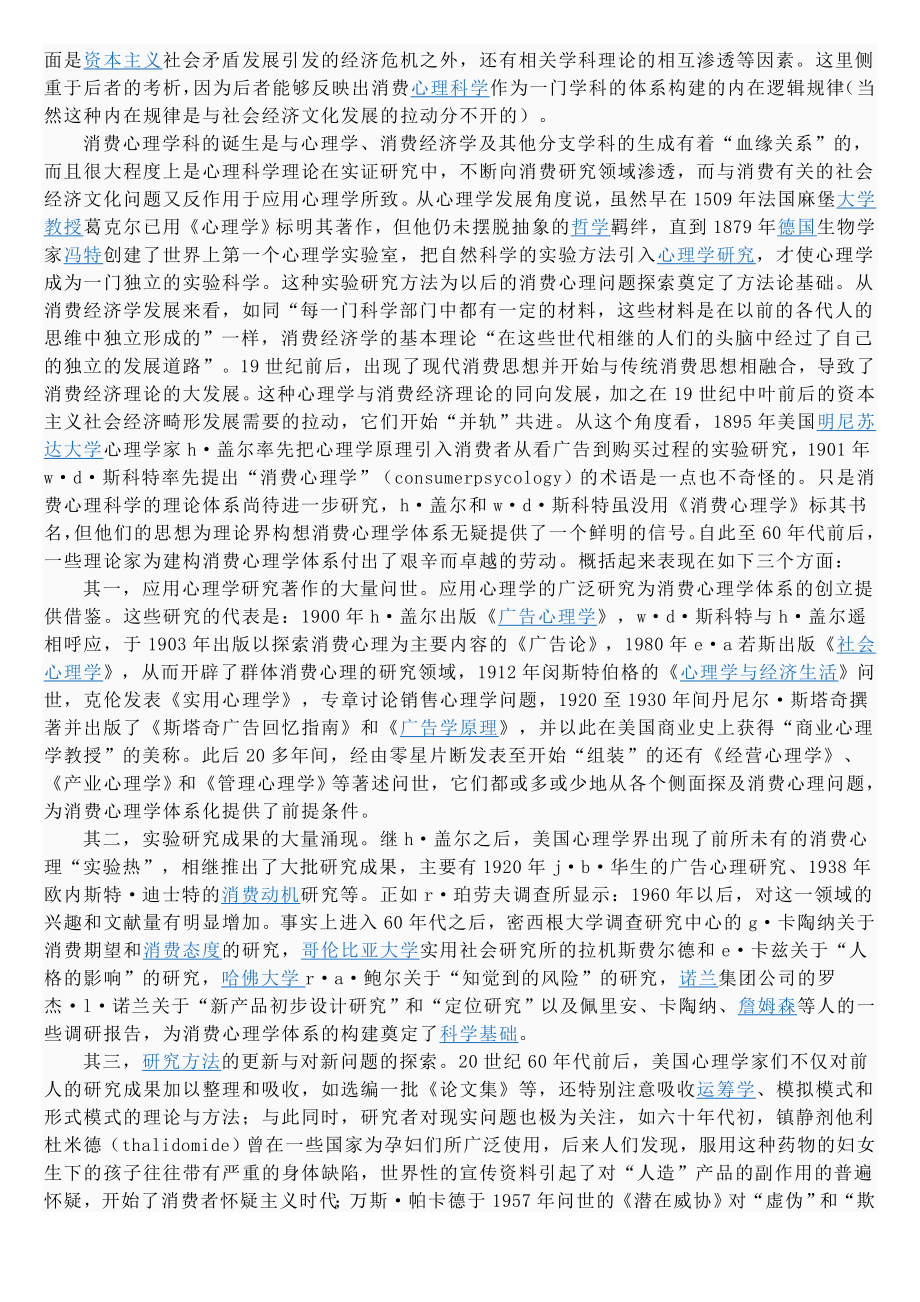 (消费者行为)消费心理学概述.doc_第3页