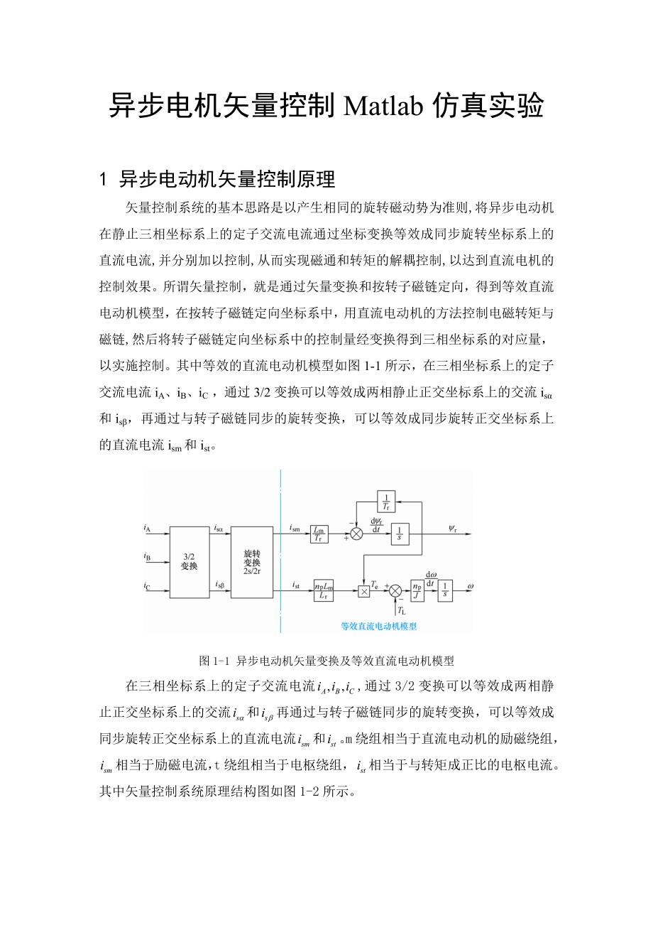 运动控制系统课程设计(异步电机矢量控制Matlab仿真实验).doc_第2页