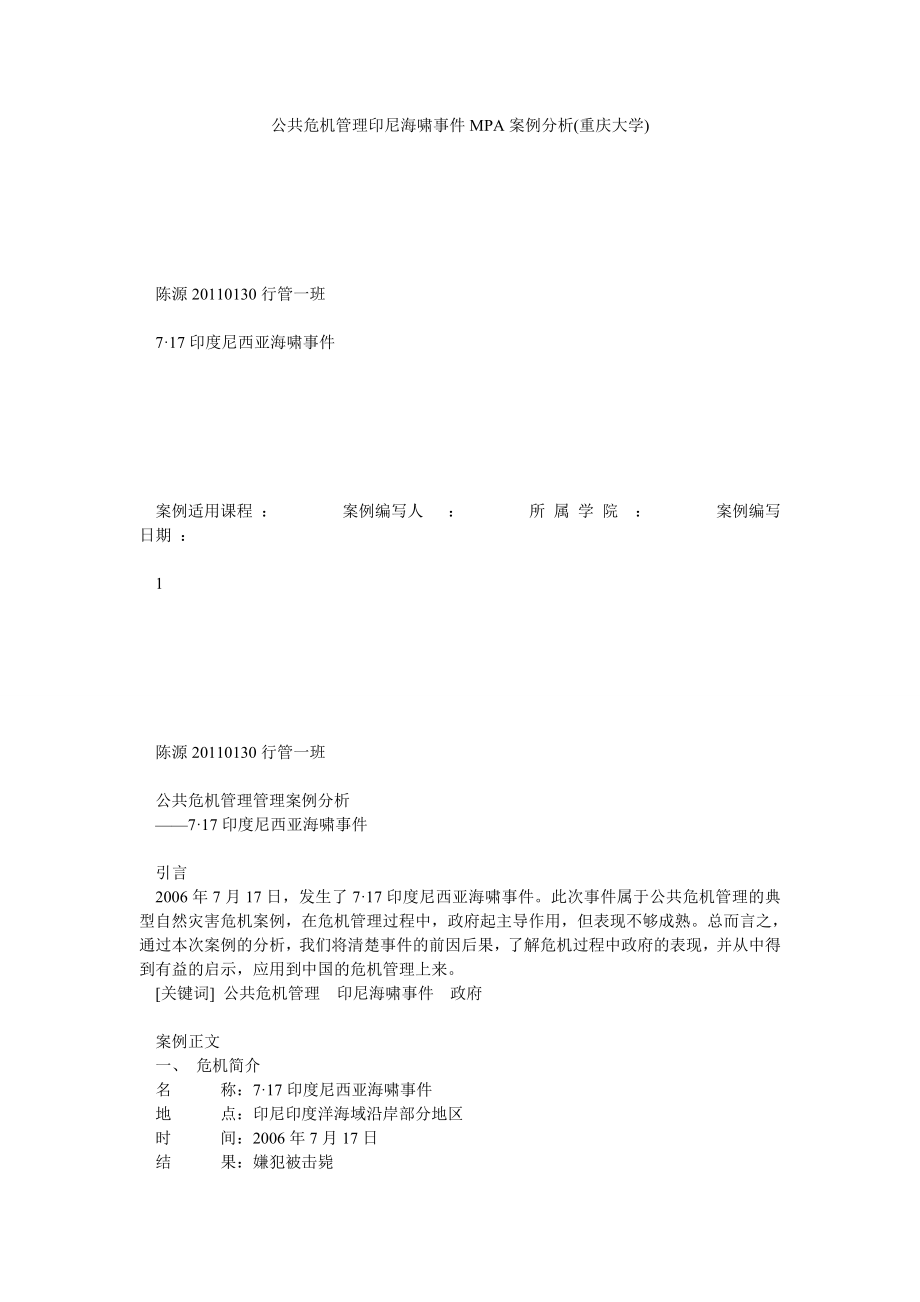 公共危机管理印尼海啸事件MPA案例分析(重庆大学).doc_第1页