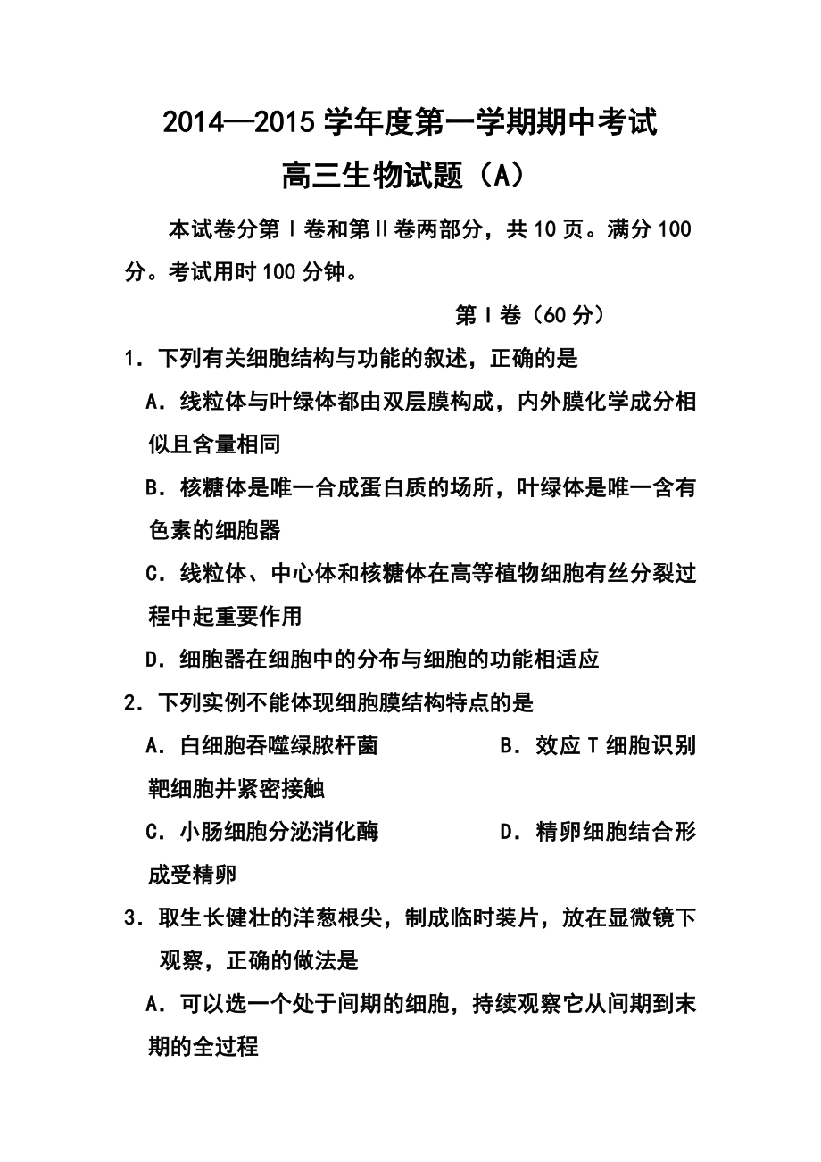 山东省菏泽市高三上学期联考生物试题及答案.doc_第1页