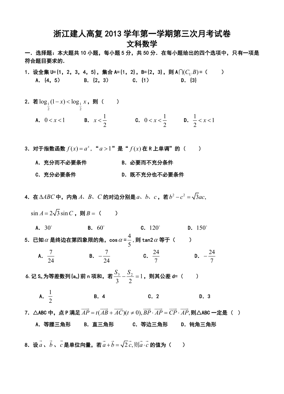 浙江建人高复高三上学期第三次月考文科数学试题及答案.doc_第1页