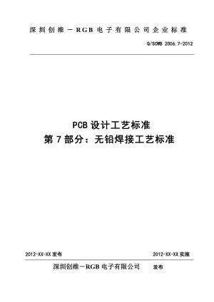 pcb设计工艺标准体系 无铅焊接工艺标准 201 317 含abcd附录.doc