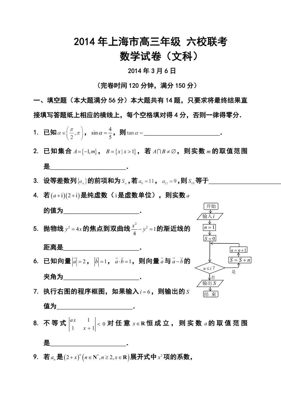 上海市高三下学期3月六校联考文科数学试题及答案.doc_第1页