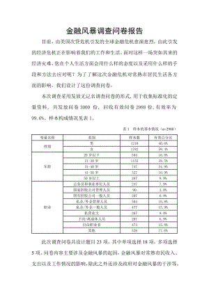 金融风暴调查问卷报告.doc