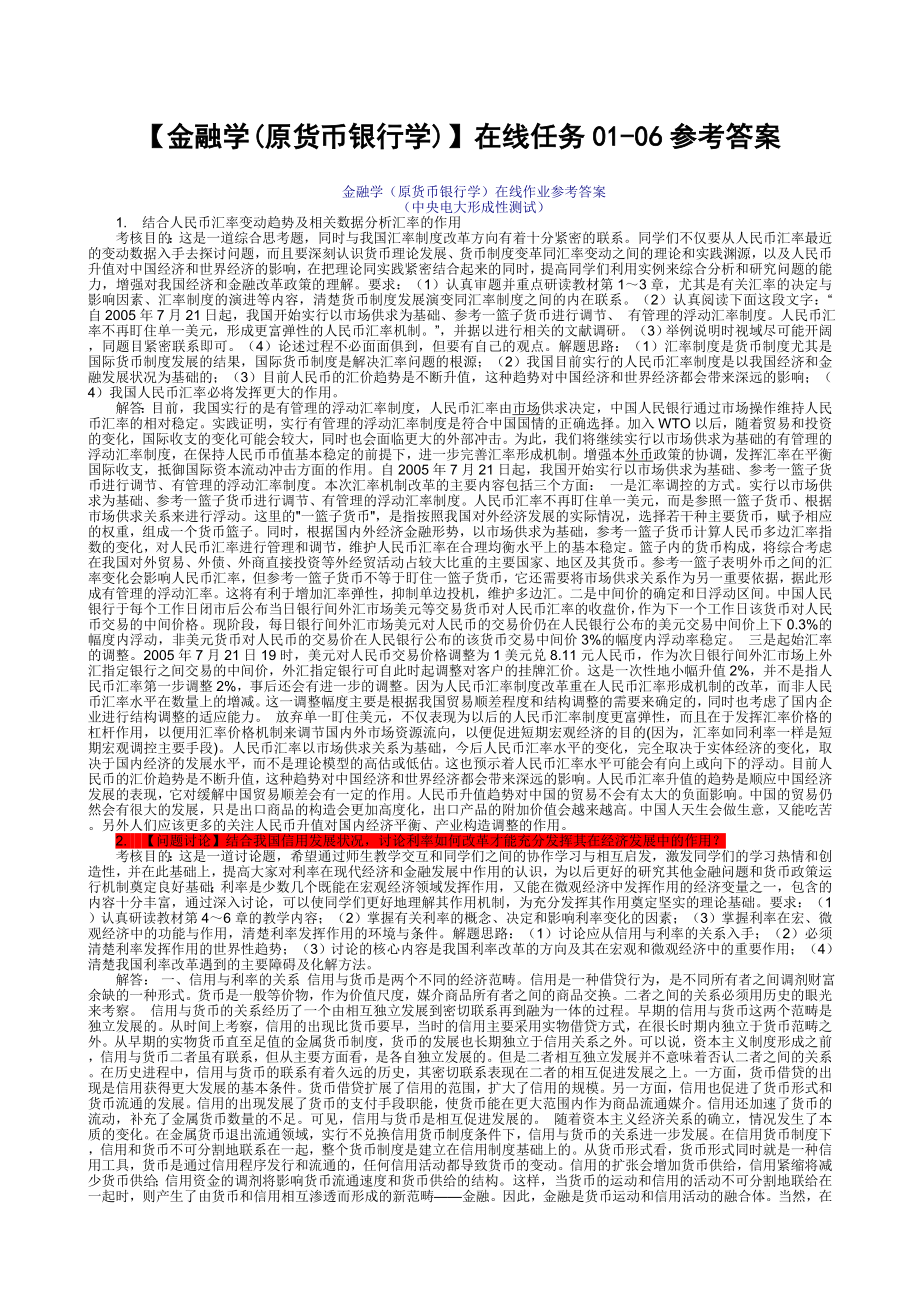 最新电大【金融学(原货币银行学)】在线任务0106参考答案.doc_第1页