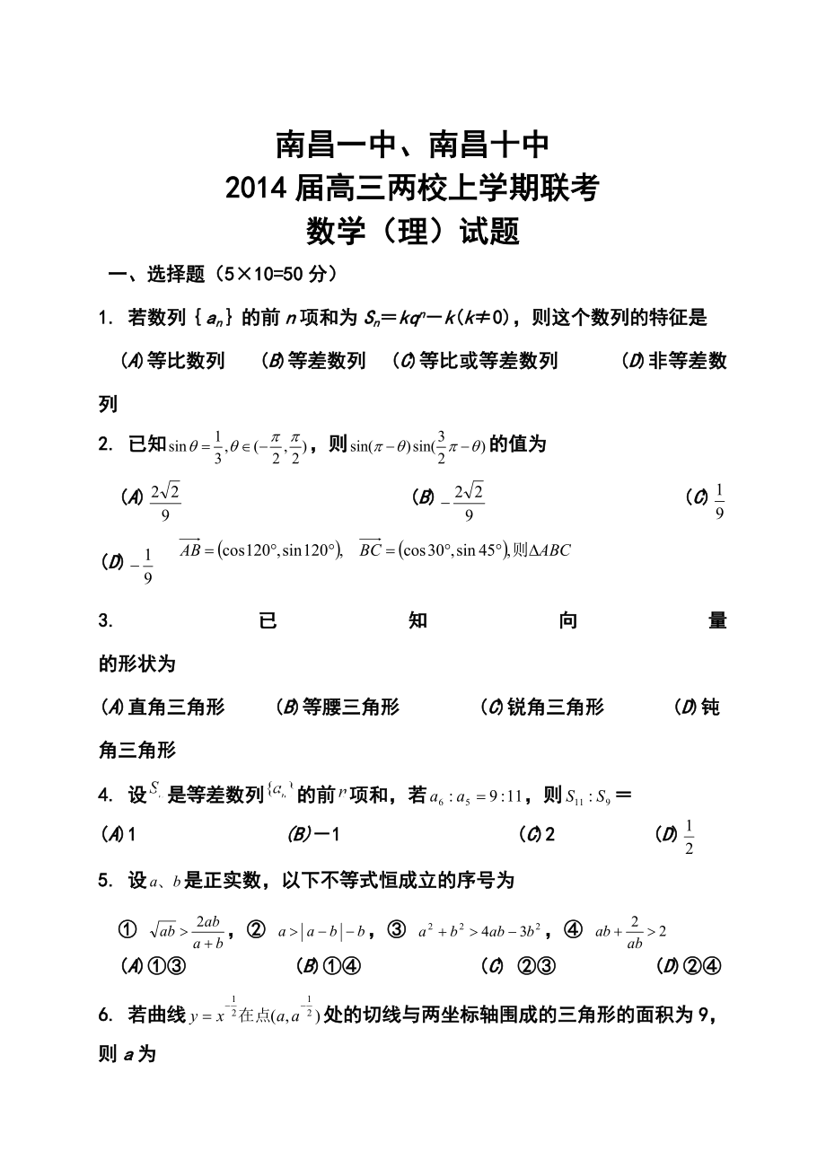 江西省南昌一中、南昌十中高三两校上学期联考理科数学试题及答案.doc_第1页