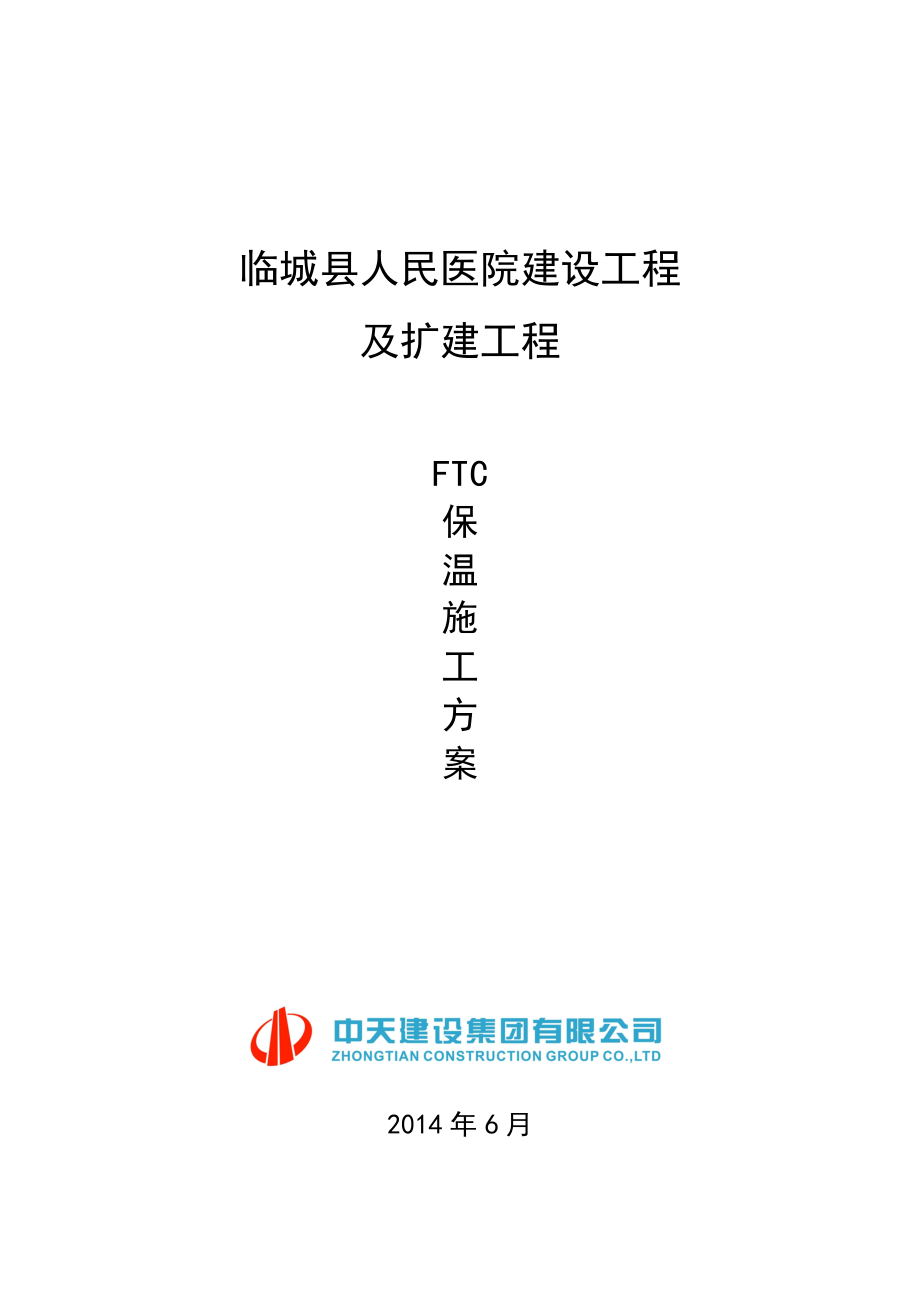 FTC保温施工方案.doc_第1页