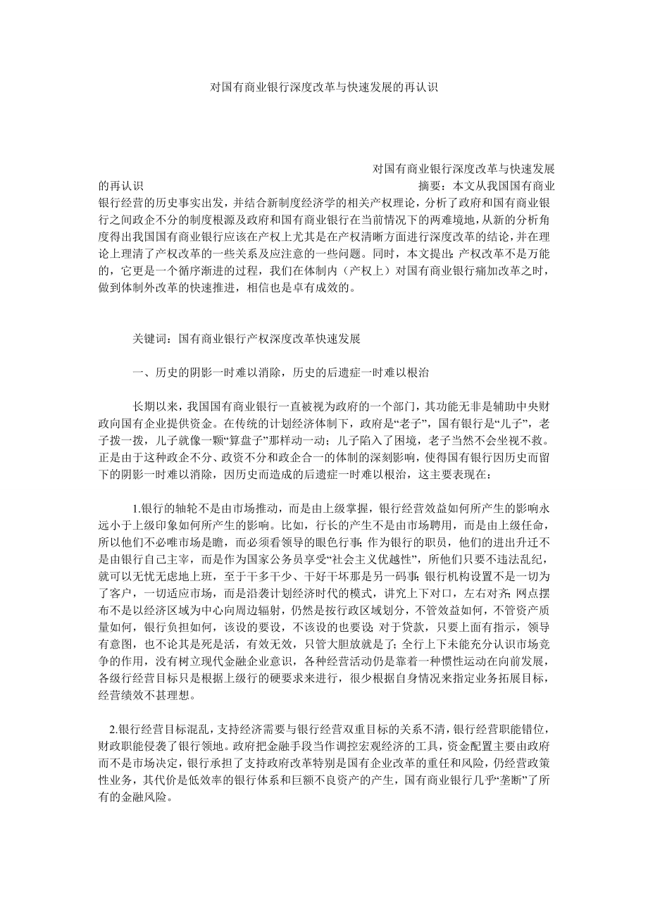 对国有商业银行深度改革与快速发展的再认识.doc_第1页