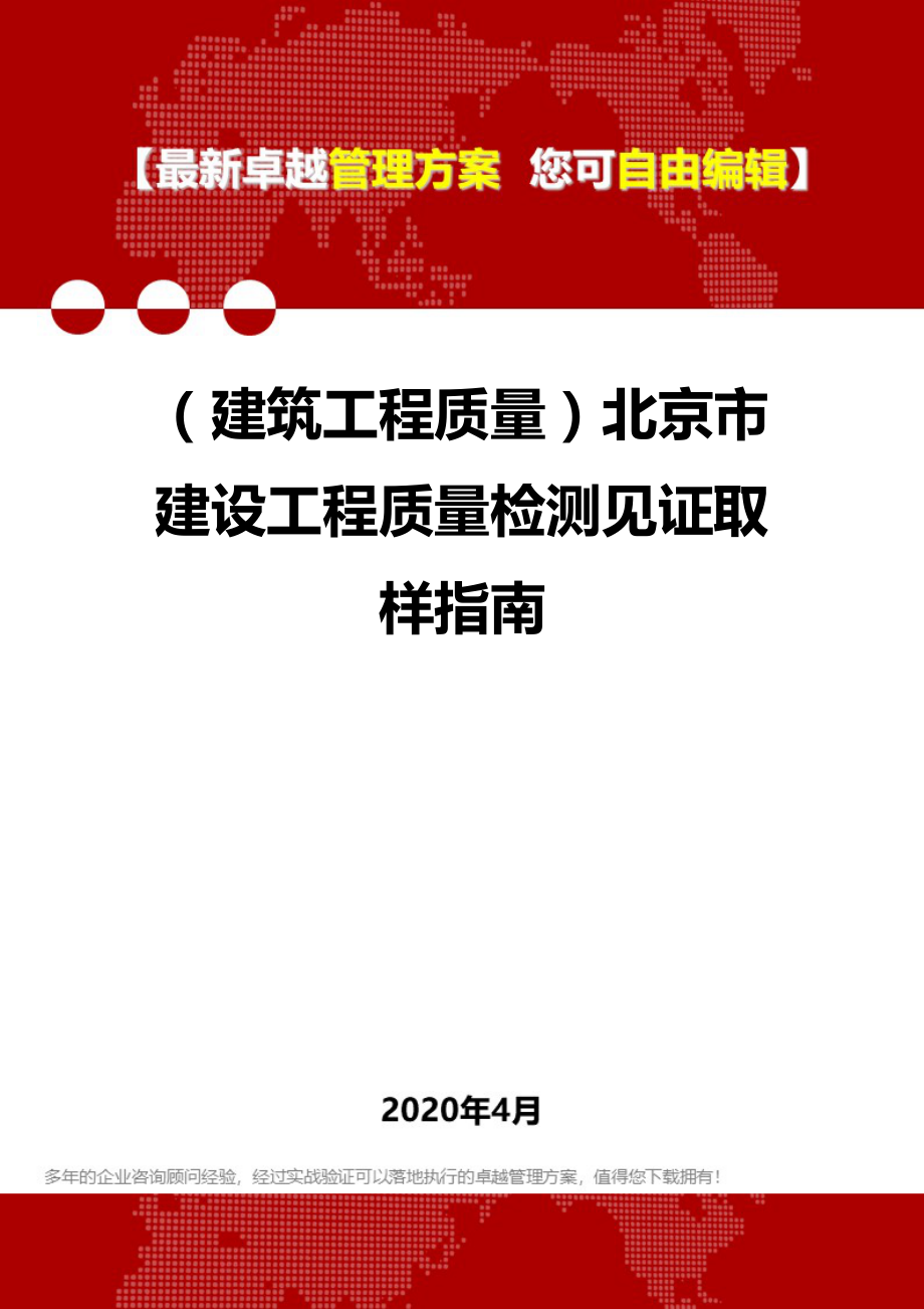 (建筑工程质量)北京市建设工程质量检测见证取样指南.doc_第1页