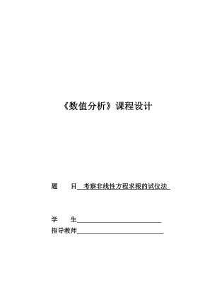 考察非线性方程求根的试位法.doc