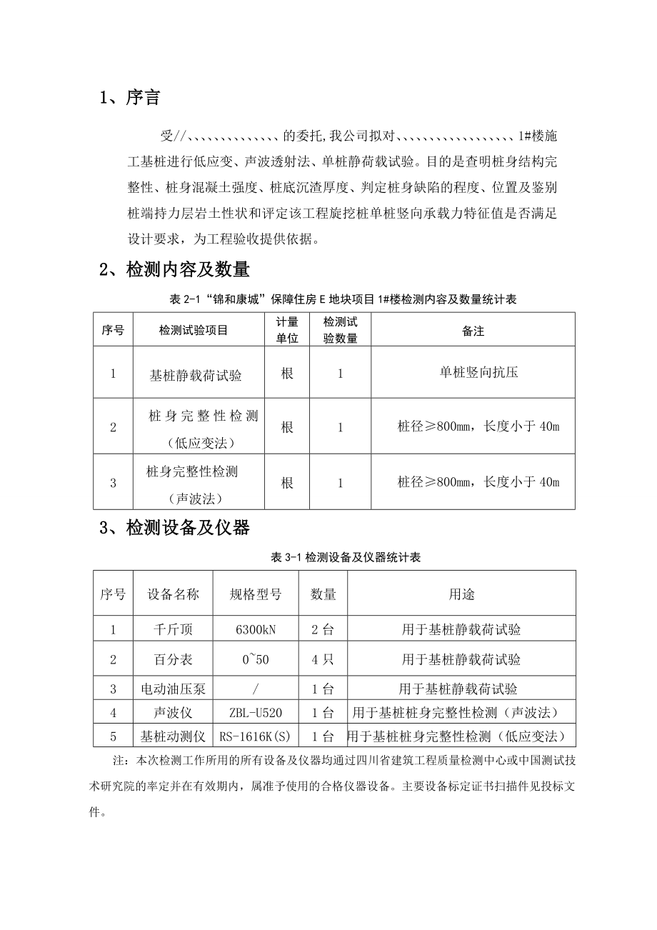 低应变、声波透射法、单桩静荷载试验实施方案.doc_第3页