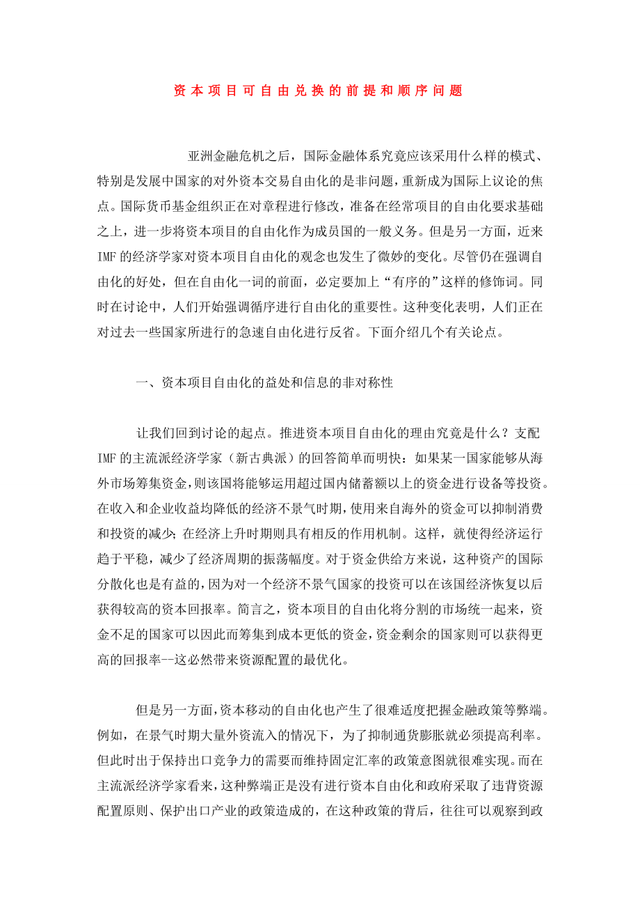 资本项目可自由兑换的前提和顺序问题.doc_第1页