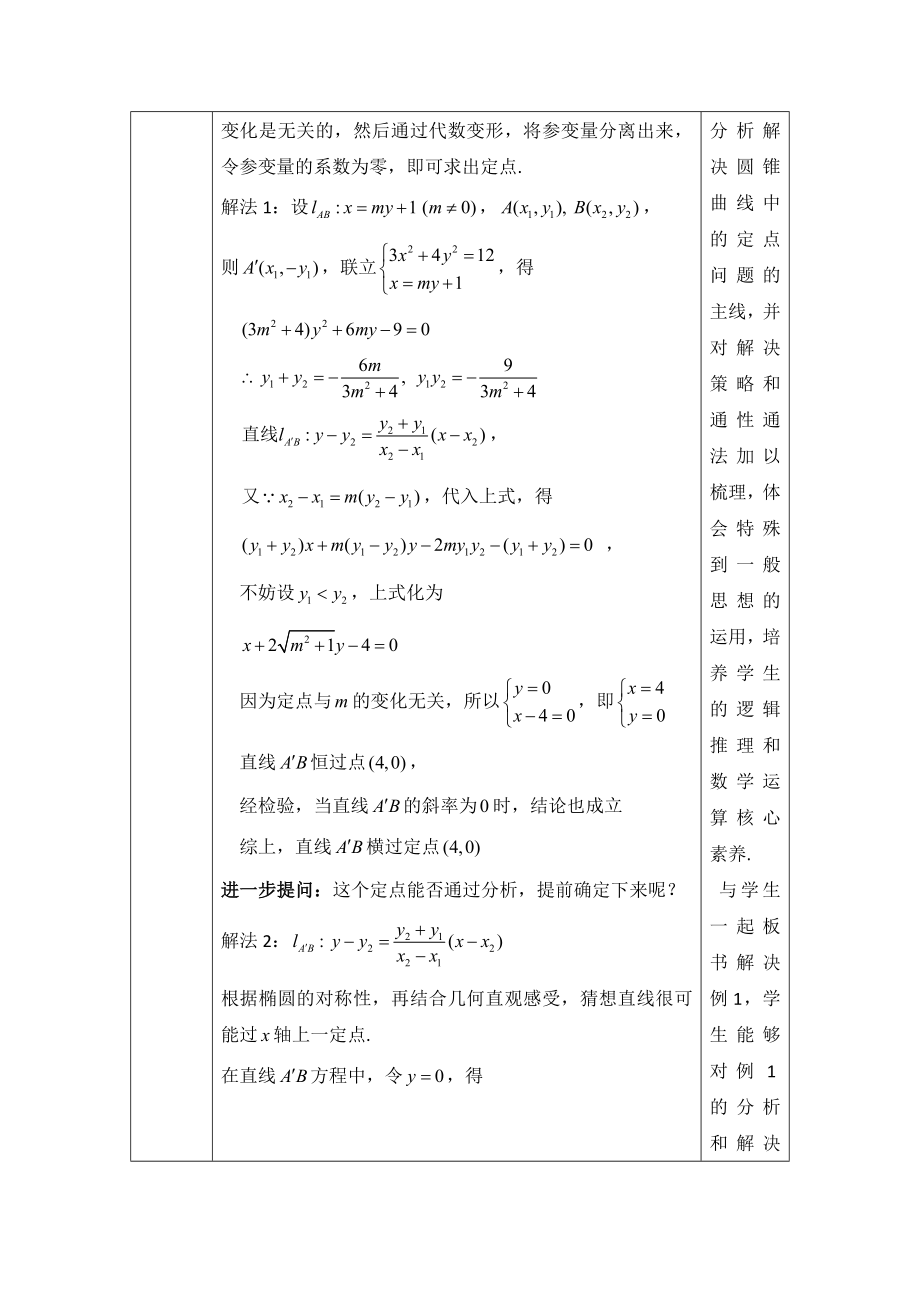 《圆锥曲线中的定点与定值问题)教学设计精编版.doc_第3页