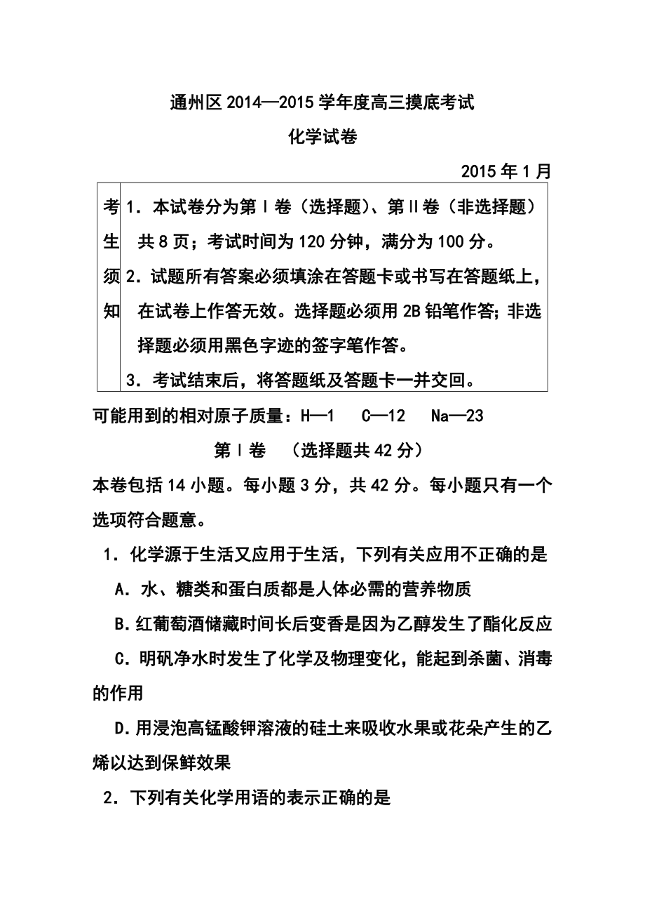 北京市通州区高三上学期期末摸底考试化学试题 及答案.doc_第1页