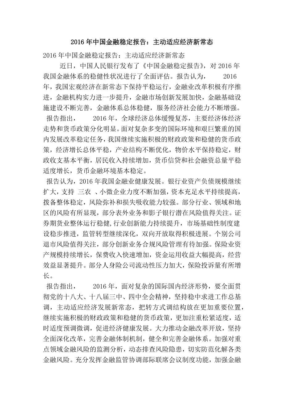 中国金融稳定报告：主动适应经济新常态(精简篇）.doc_第1页