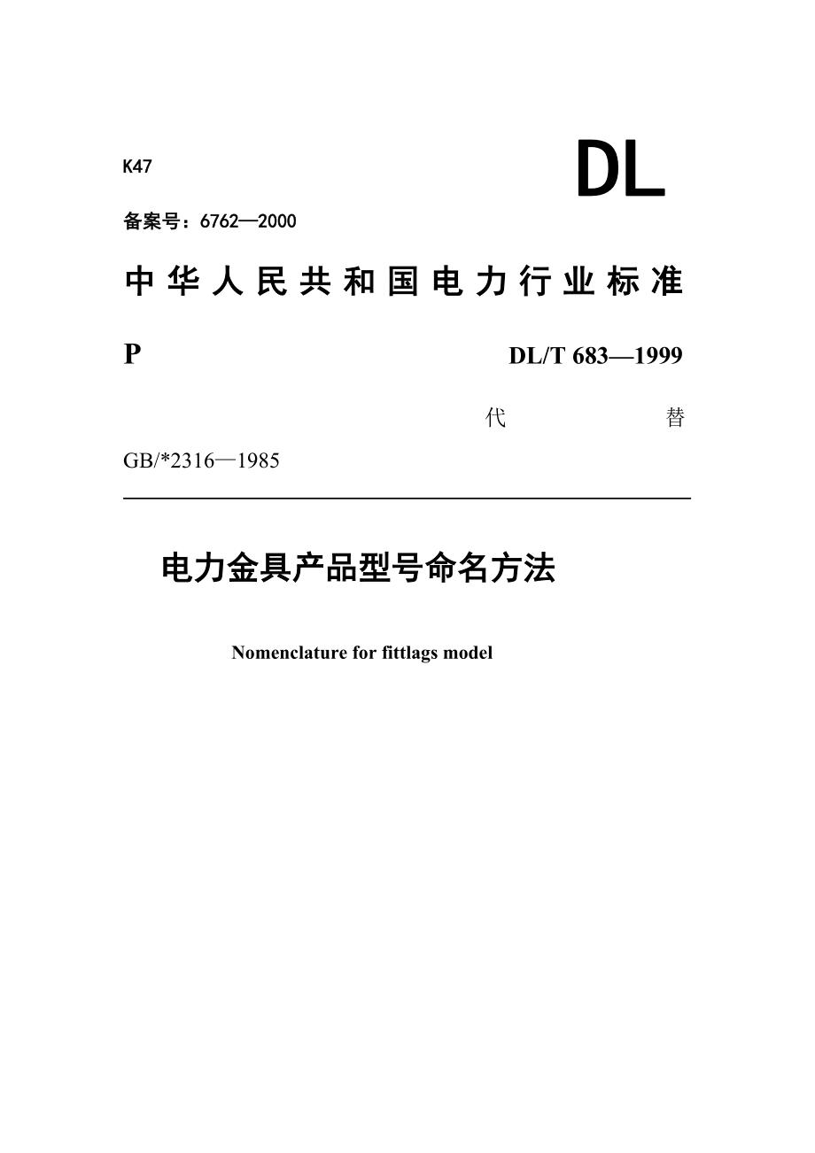 精品DL／T6831999电力金具产品型号定名方法.doc_第1页