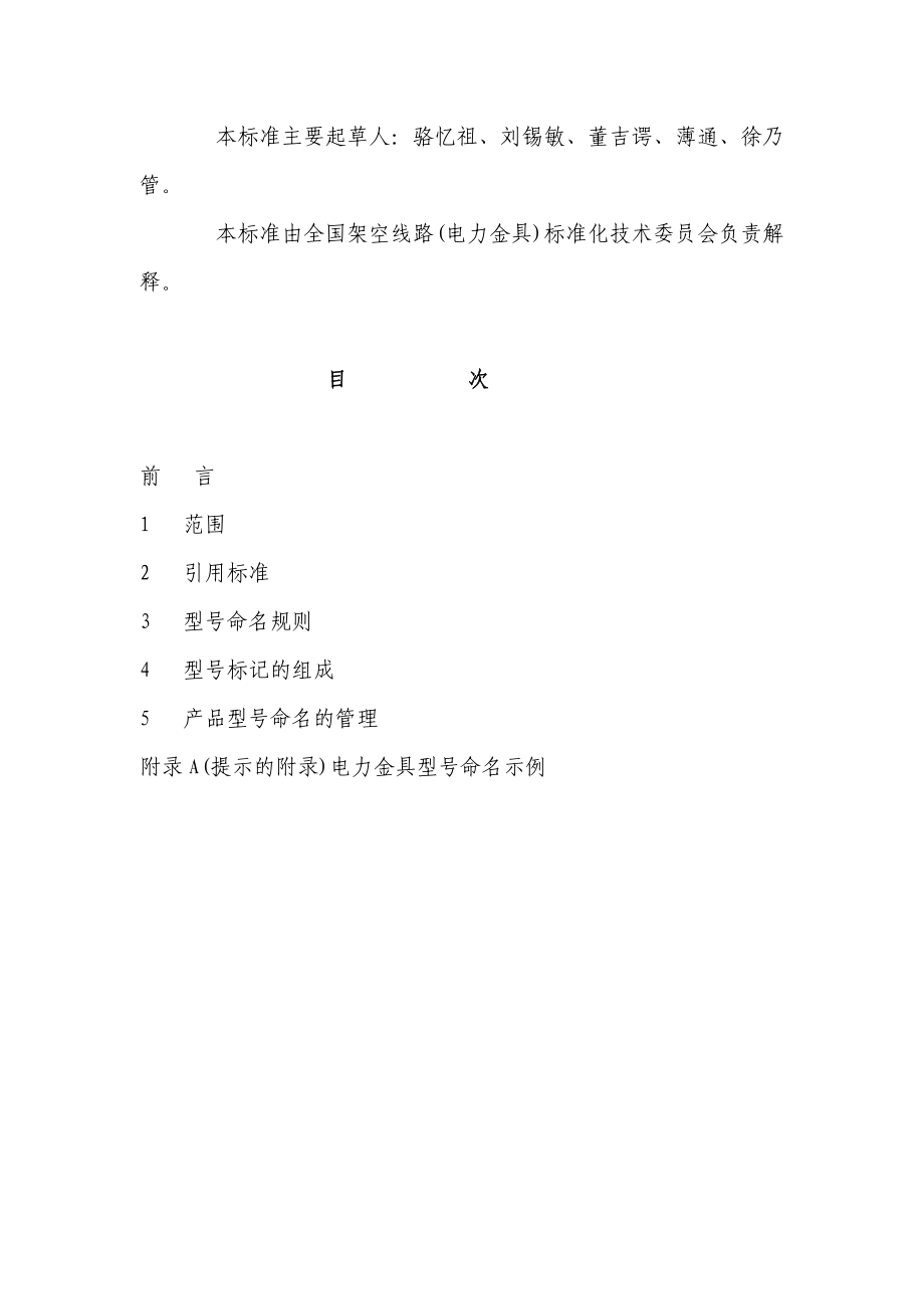 精品DL／T6831999电力金具产品型号定名方法.doc_第3页