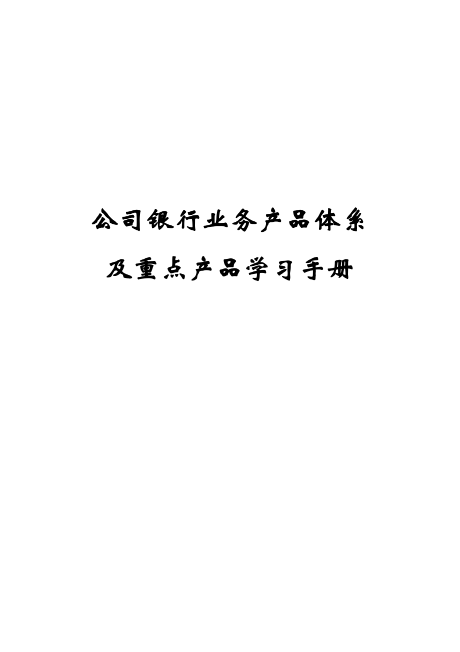 银行公司银行业务体系及重点产品学习手册.doc_第1页