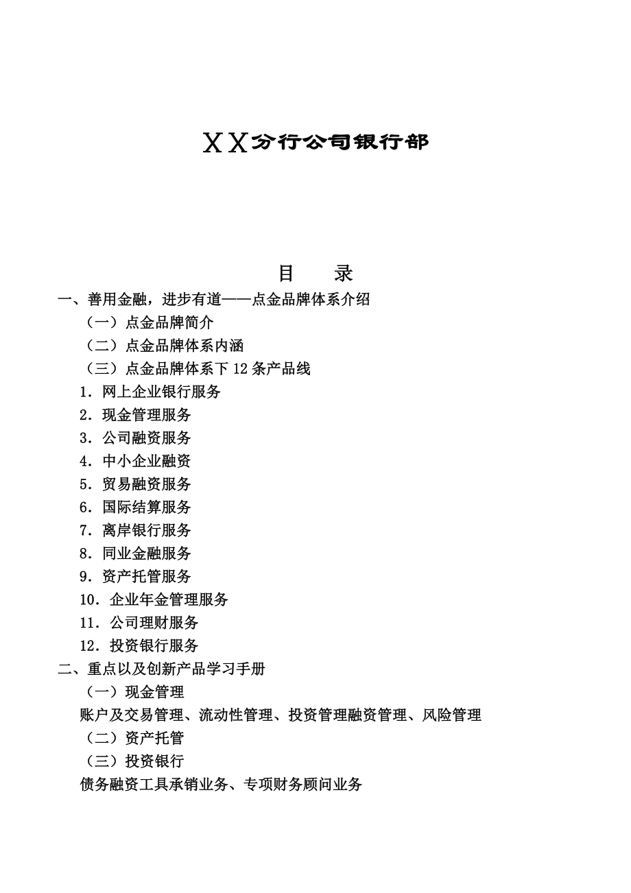 银行公司银行业务体系及重点产品学习手册.doc_第2页