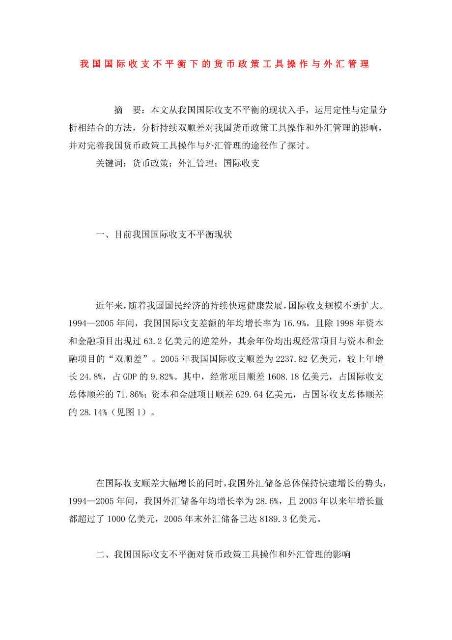 我国国际收支不平衡下的货币政策工具操作与外汇管理.doc_第1页