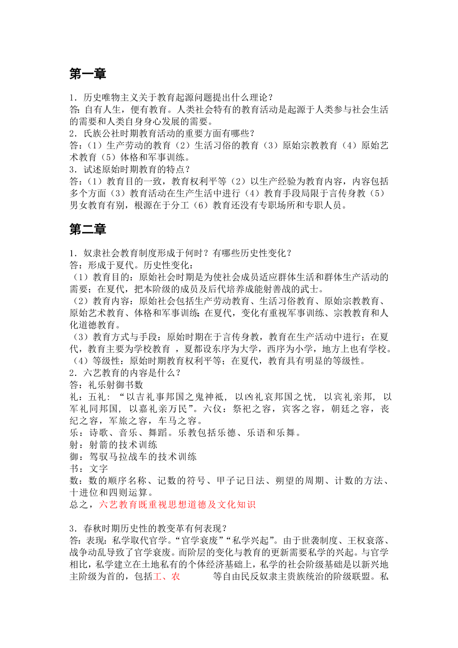 《中国教育史》孙培青第三版课后习题答案.doc_第1页