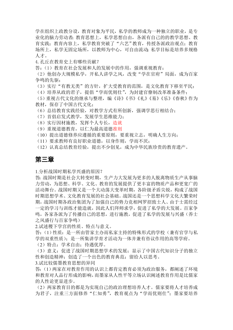 《中国教育史》孙培青第三版课后习题答案.doc_第2页