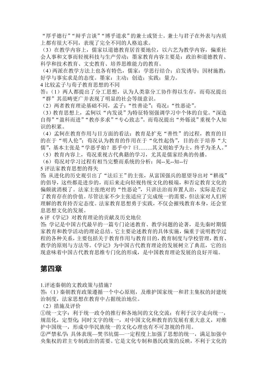 《中国教育史》孙培青第三版课后习题答案.doc_第3页