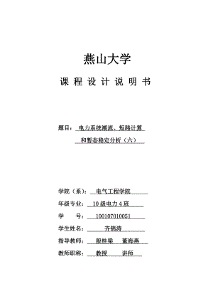 电力系统潮流、短路计算和暂态稳定分析电力系统课程设计.doc