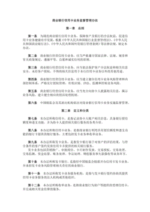 商业银行信用卡业务监督管理办法3520527590.doc