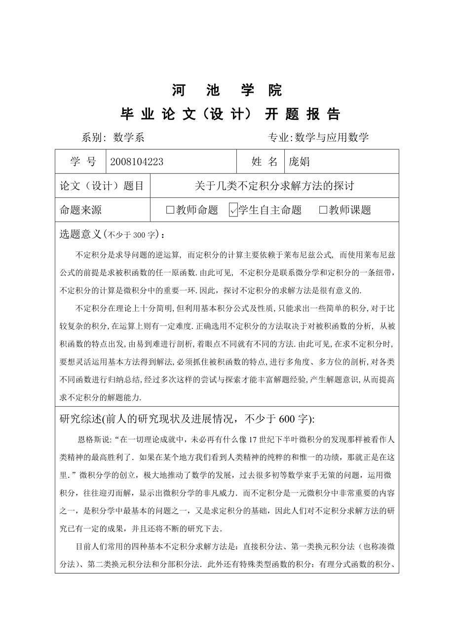 关于几类不定积分求解方法的探讨毕业论文.doc_第2页