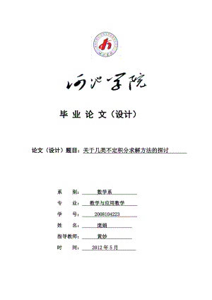 关于几类不定积分求解方法的探讨毕业论文.doc