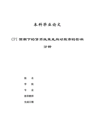 CPI预期下的货币政策走向对股市的影响分析毕业论文1.doc