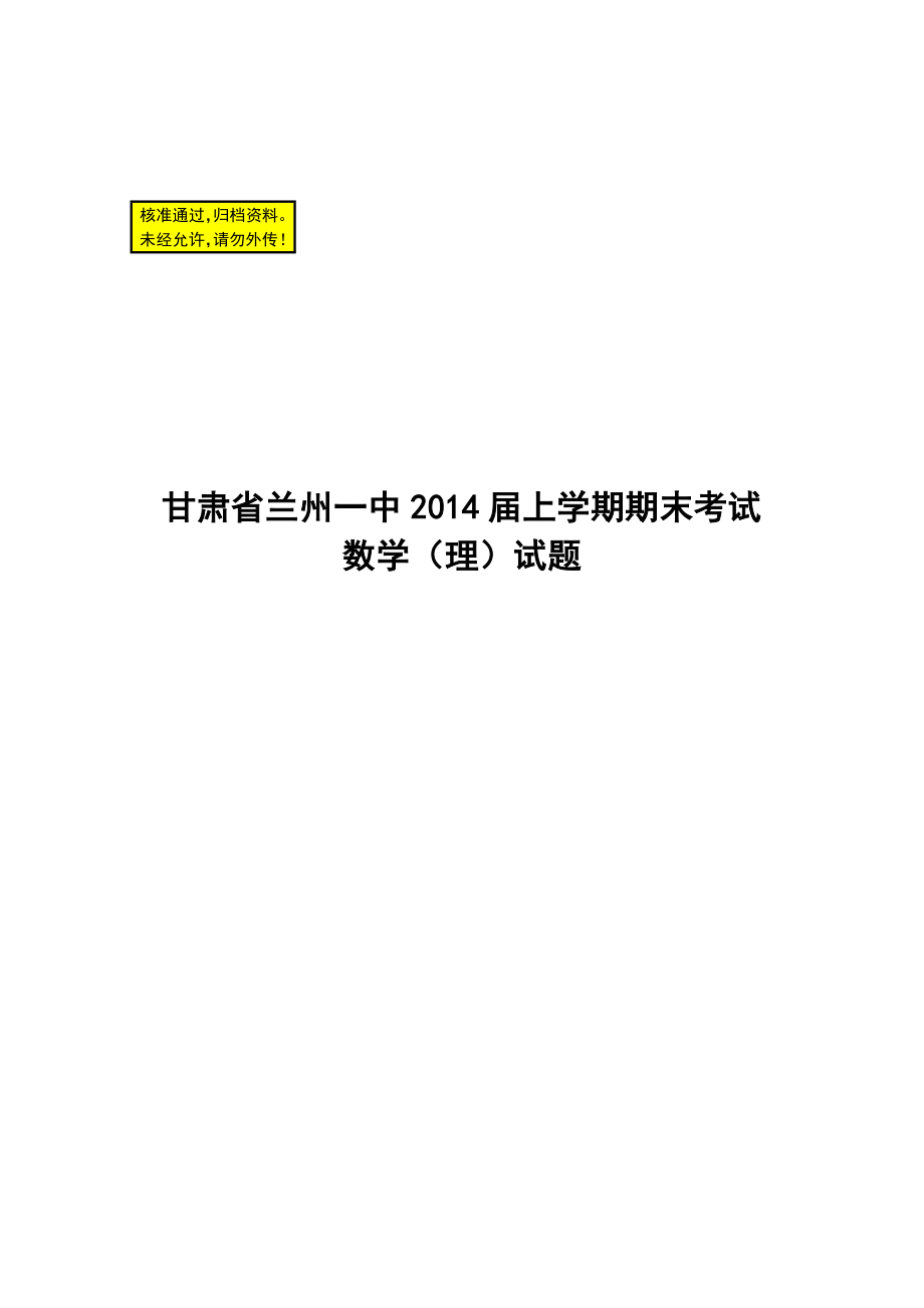 甘肃省兰州一中高三上学期期末考试理科数学试题及答案.doc_第1页