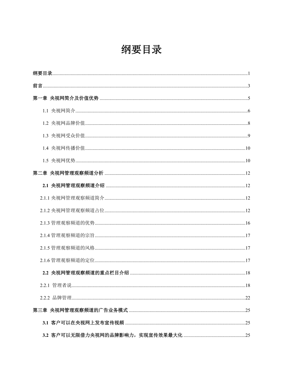 央视网管理观察频道渠道招募书.doc_第2页