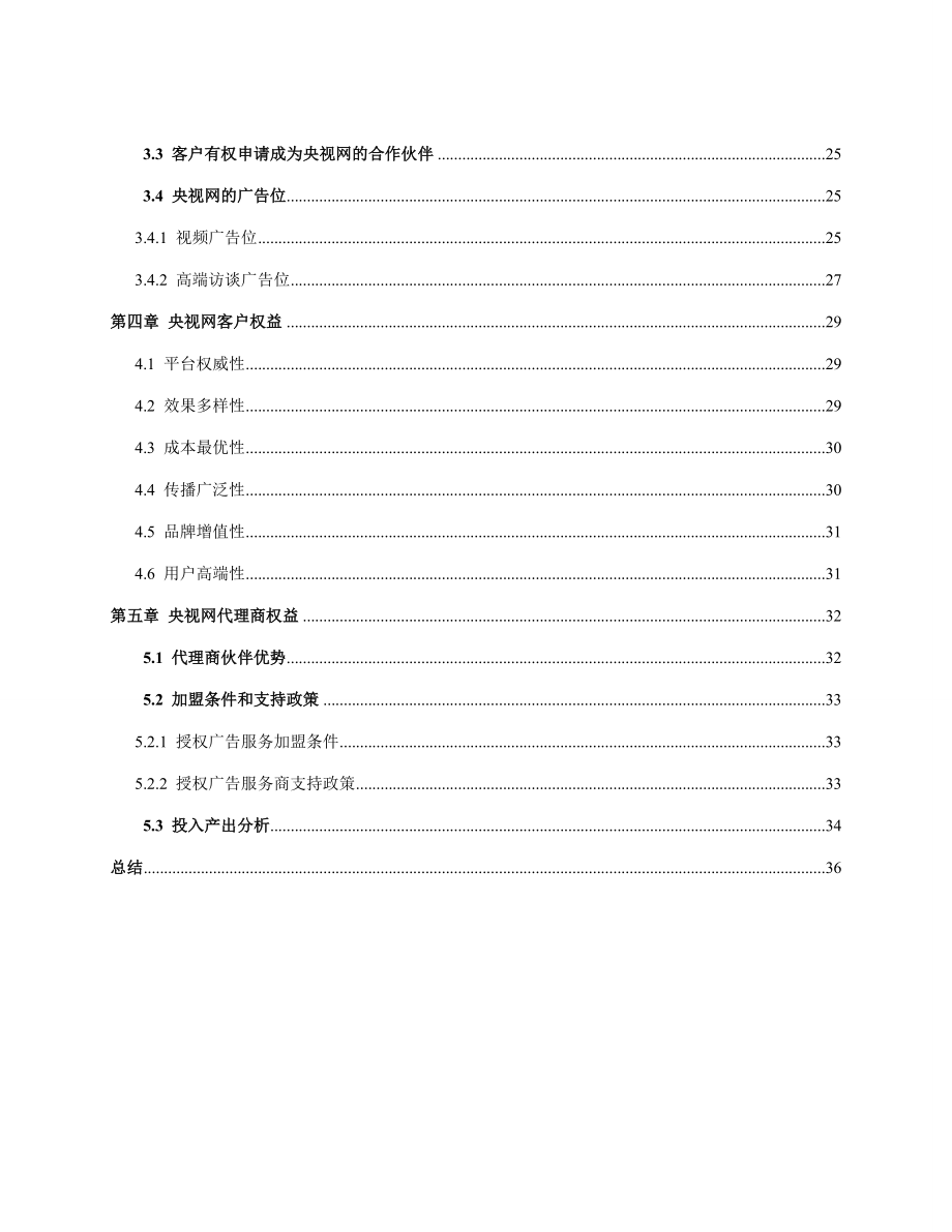 央视网管理观察频道渠道招募书.doc_第3页