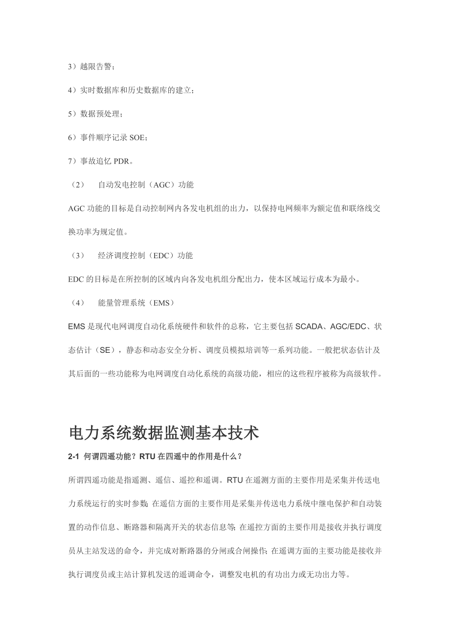 《电力系统远动及调度自动化》思考题题解绪论部分.doc_第2页