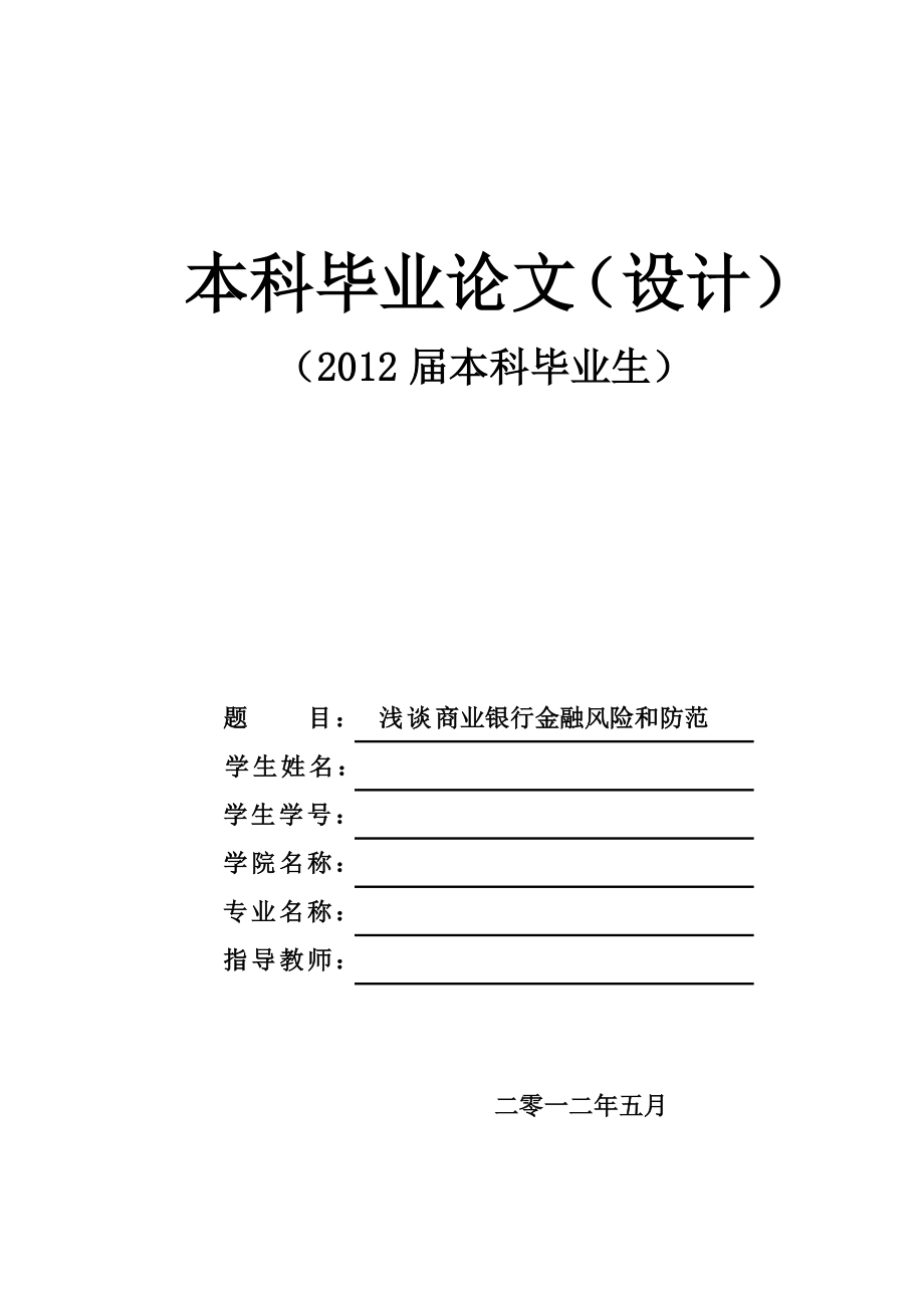 浅谈商业银行金融风险和防范毕业论文.doc_第1页