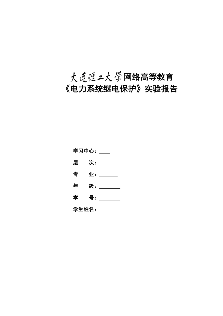 《电力系统继电保护》实验报告.doc_第1页