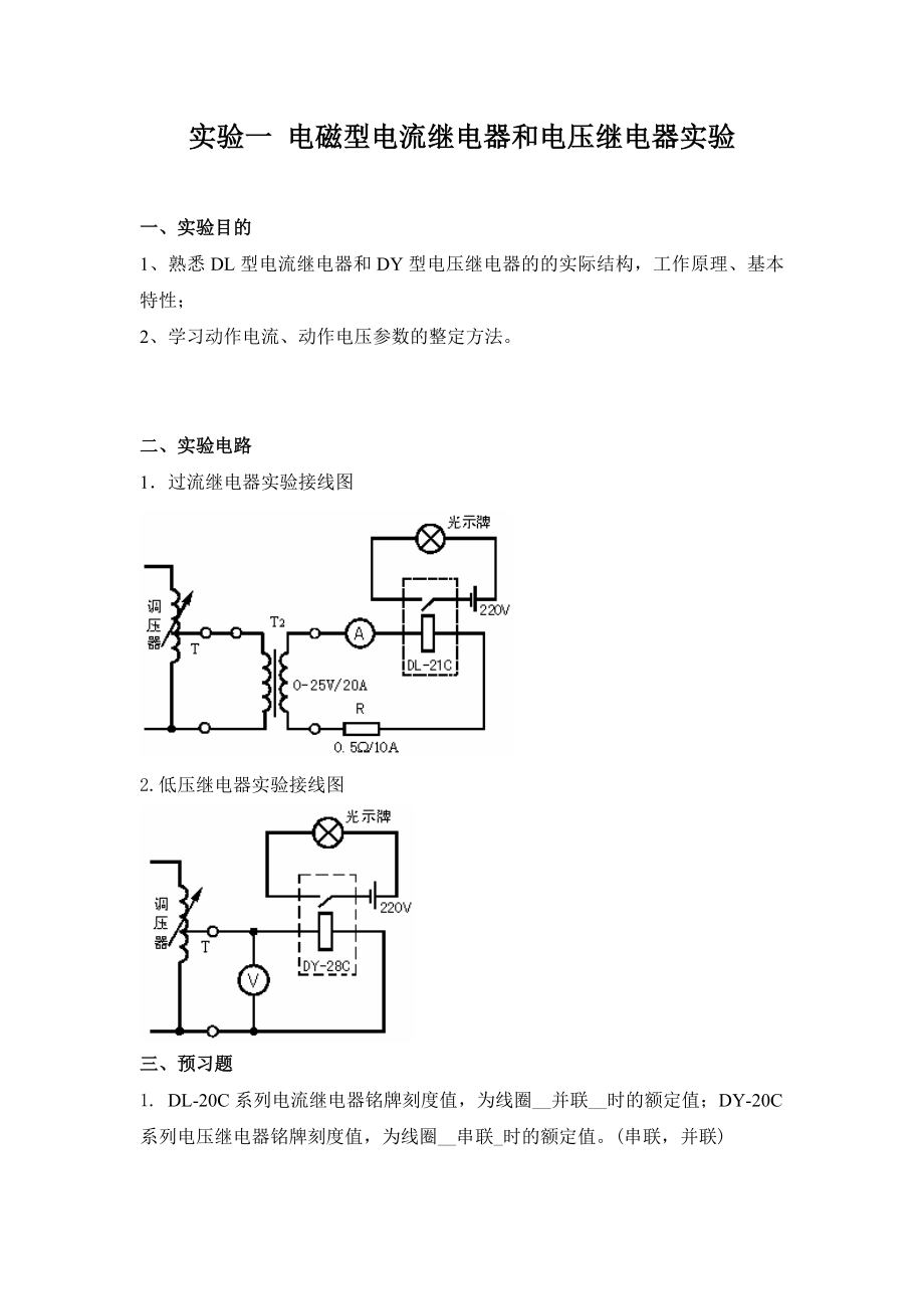 《电力系统继电保护》实验报告.doc_第2页